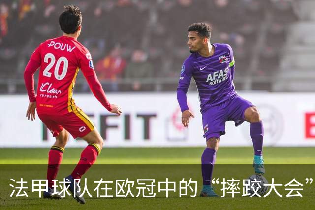 法甲球队在欧冠中的“摔跤大会”：只有巴黎在硬撑